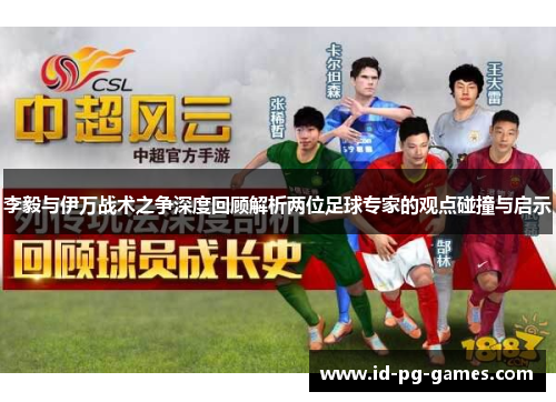 李毅与伊万战术之争深度回顾解析两位足球专家的观点碰撞与启示