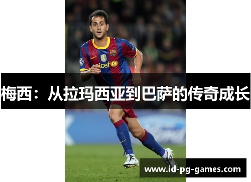 梅西：从拉玛西亚到巴萨的传奇成长