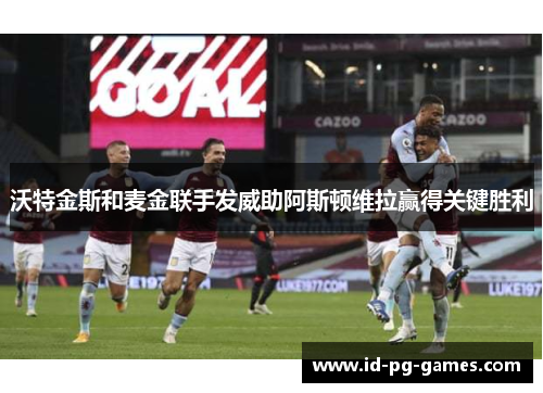 沃特金斯和麦金联手发威助阿斯顿维拉赢得关键胜利