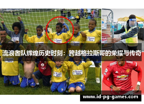 流浪者队辉煌历史时刻：跨越格拉斯哥的荣耀与传奇