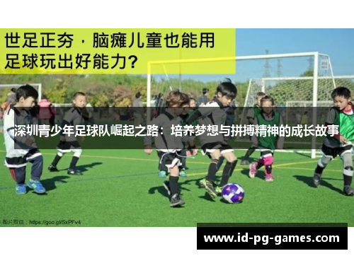 深圳青少年足球队崛起之路：培养梦想与拼搏精神的成长故事