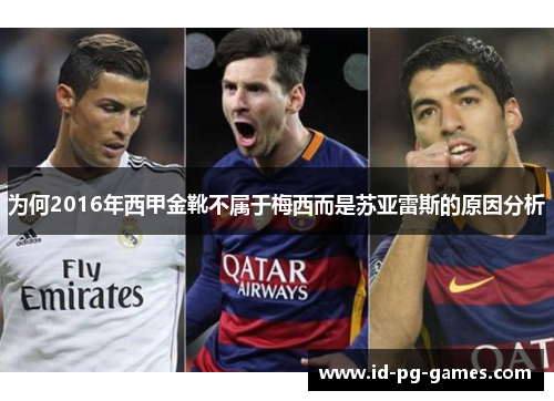 为何2016年西甲金靴不属于梅西而是苏亚雷斯的原因分析