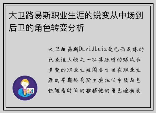 大卫路易斯职业生涯的蜕变从中场到后卫的角色转变分析