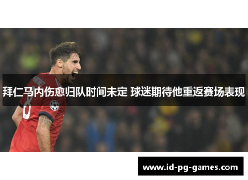 拜仁马内伤愈归队时间未定 球迷期待他重返赛场表现