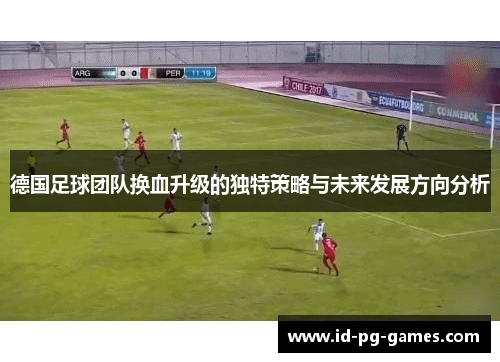 德国足球团队换血升级的独特策略与未来发展方向分析
