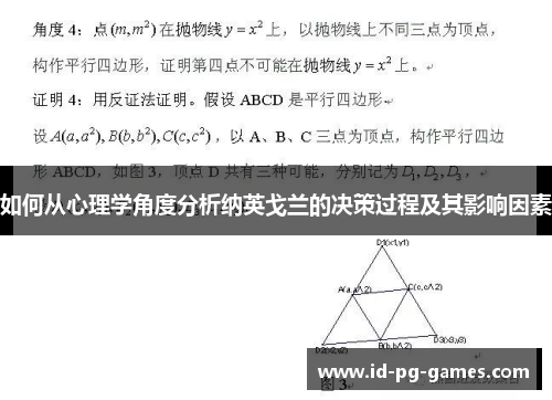 如何从心理学角度分析纳英戈兰的决策过程及其影响因素
