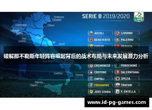 破解那不勒斯年轻阵容崛起背后的战术布局与未来发展潜力分析 破解那不勒斯年轻阵容崛起背后的战术布局与未来发展潜力分析