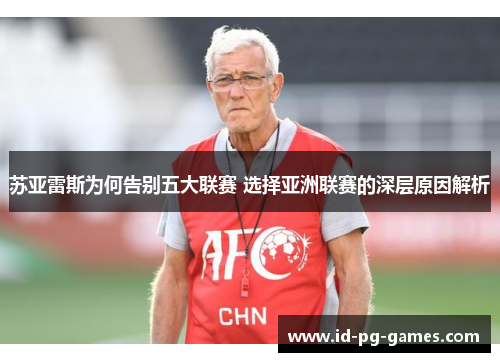 苏亚雷斯为何告别五大联赛 选择亚洲联赛的深层原因解析 苏亚雷斯为何告别五大联赛 选择亚洲联赛的深层原因解析