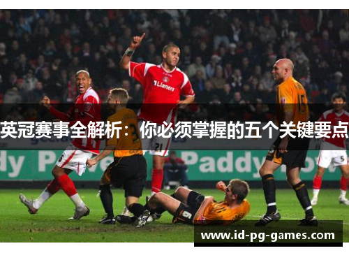 英冠赛事全解析：你必须掌握的五个关键要点