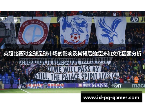 英超比赛对全球足球市场的影响及其背后的经济和文化因素分析 英超比赛对全球足球市场的影响及其背后的经济和文化因素分析
