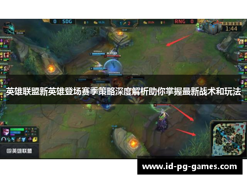 英雄联盟新英雄登场赛季策略深度解析助你掌握最新战术和玩法 英雄联盟新英雄登场赛季策略深度解析助你掌握最新战术和玩法