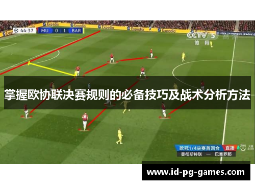 掌握欧协联决赛规则的必备技巧及战术分析方法 掌握欧协联决赛规则的必备技巧及战术分析方法