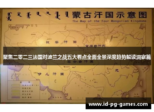 聚焦二零二三法国对波兰之战五大看点全面全景深度趋势解读洞察篇