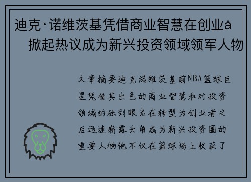 迪克·诺维茨基凭借商业智慧在创业圈掀起热议成为新兴投资领域领军人物 迪克·诺维茨基凭借商业智慧在创业圈掀起热议成为新兴投资领域领军人物