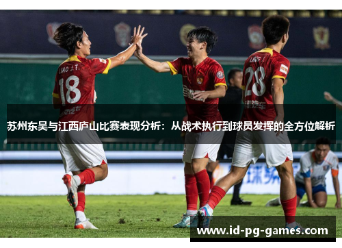 苏州东吴与江西庐山比赛表现分析：从战术执行到球员发挥的全方位解析