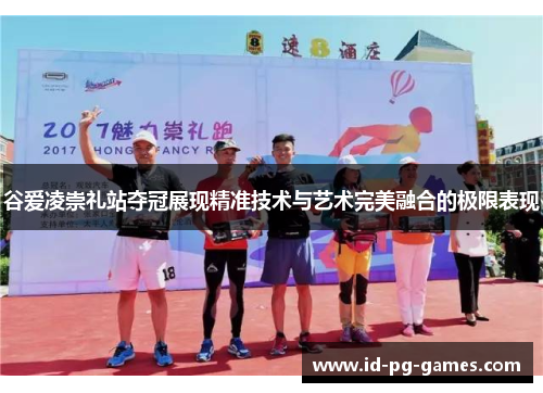 谷爱凌崇礼站夺冠展现精准技术与艺术完美融合的极限表现