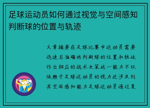 足球运动员如何通过视觉与空间感知判断球的位置与轨迹