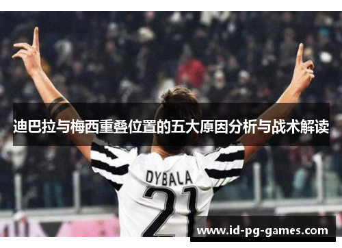 迪巴拉与梅西重叠位置的五大原因分析与战术解读