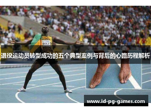 退役运动员转型成功的五个典型案例与背后的心路历程解析