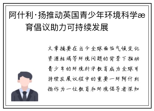 阿什利·扬推动英国青少年环境科学教育倡议助力可持续发展