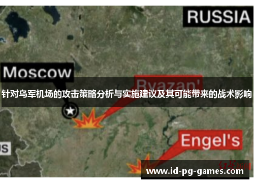 针对乌军机场的攻击策略分析与实施建议及其可能带来的战术影响