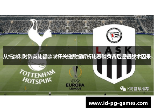 从托纳利对阵莱比锡欧联杯关键数据解析比赛胜负背后逻辑战术因果