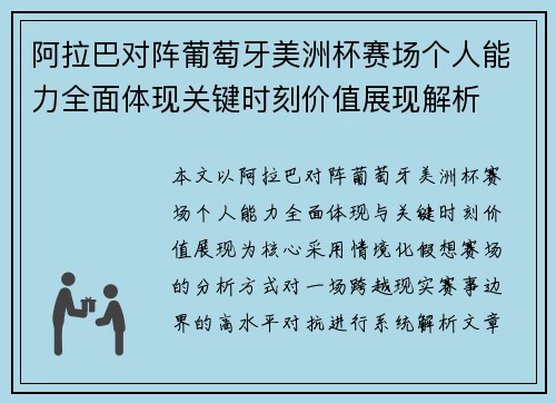 阿拉巴对阵葡萄牙美洲杯赛场个人能力全面体现关键时刻价值展现解析