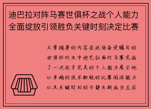 迪巴拉对阵马赛世俱杯之战个人能力全面绽放引领胜负关键时刻决定比赛走向