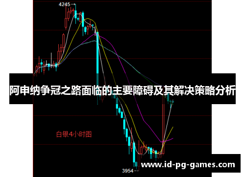 阿申纳争冠之路面临的主要障碍及其解决策略分析