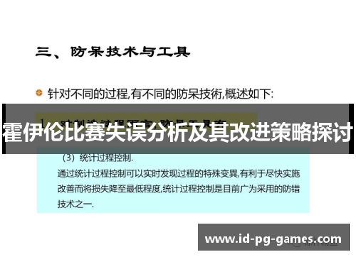 霍伊伦比赛失误分析及其改进策略探讨 霍伊伦比赛失误分析及其改进策略探讨
