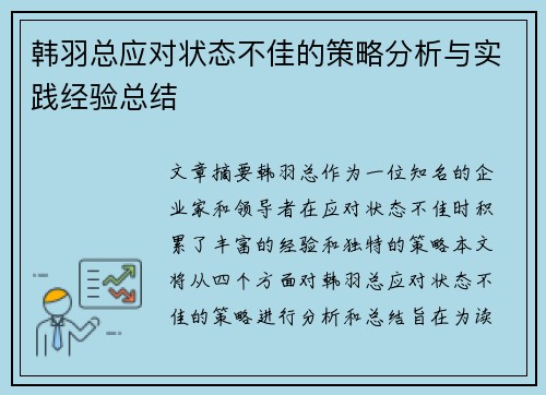 韩羽总应对状态不佳的策略分析与实践经验总结