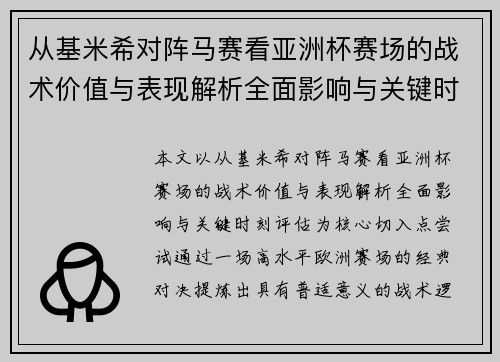 从基米希对阵马赛看亚洲杯赛场的战术价值与表现解析全面影响与关键时刻评估